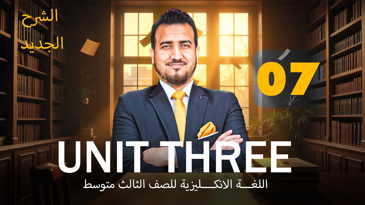 07 - الموافقة وعدم الموافقة |  الوحدة الثالثة - انكليزي | الثالث المتوسط | أ.محمد النوفلي