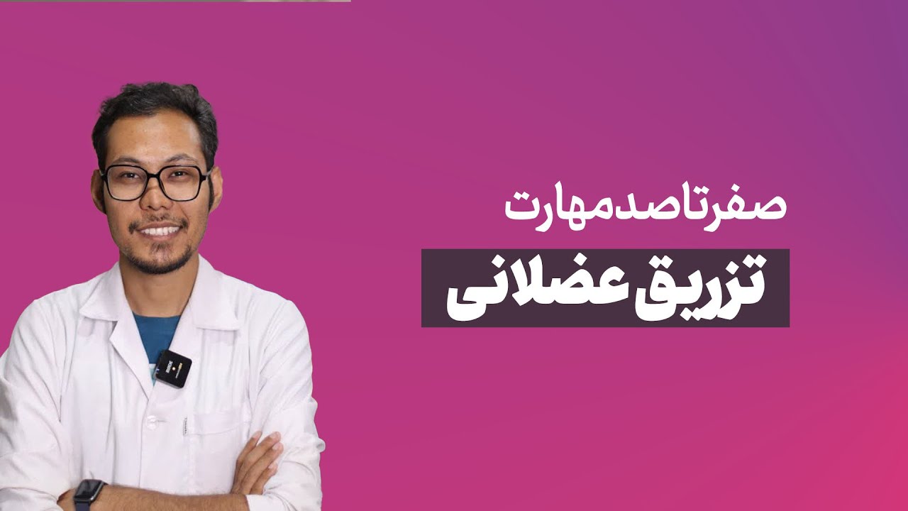 آموزش تزریق عضلانی: تزریق عملی آمپول در عضله باسن