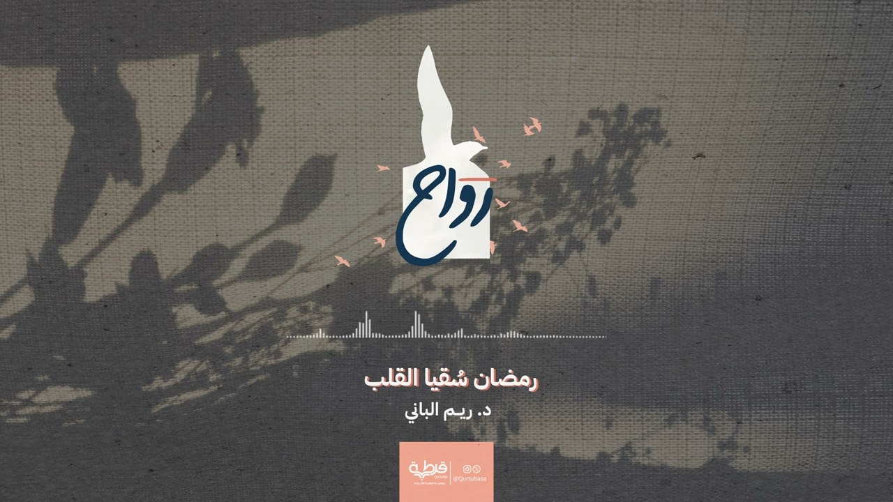 رمضان ..سقيا القلب | لقاء إيماني مع د. ريم الباني