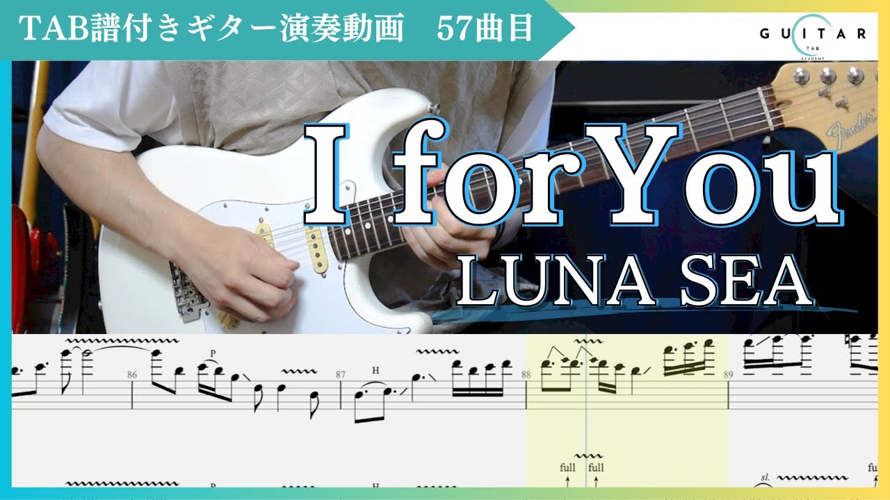 【TAB#57】I for You/LUNA SEA ギター弾いてみた SUGIZOパート
