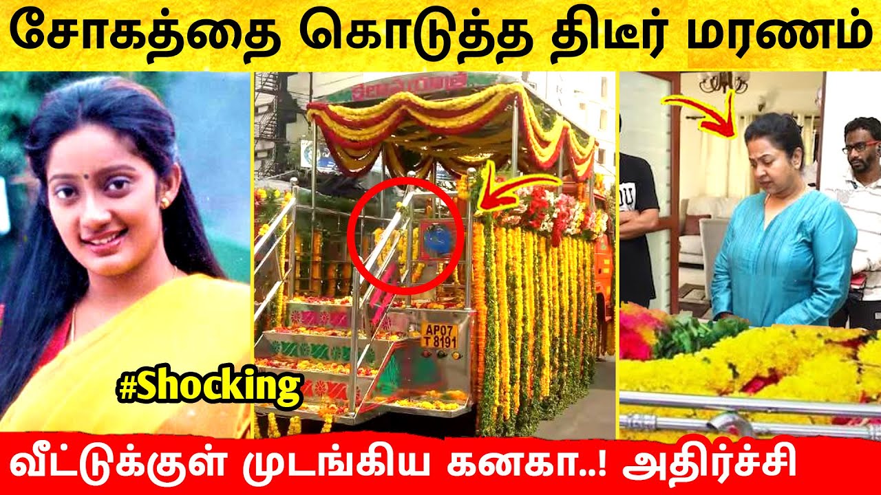 சோகத்தை தந்த திடீர் இழப்பு! வீட்டுக்குள் முடங்கிய நடிகை கனகா! Actress Kanaka | Tamil actress