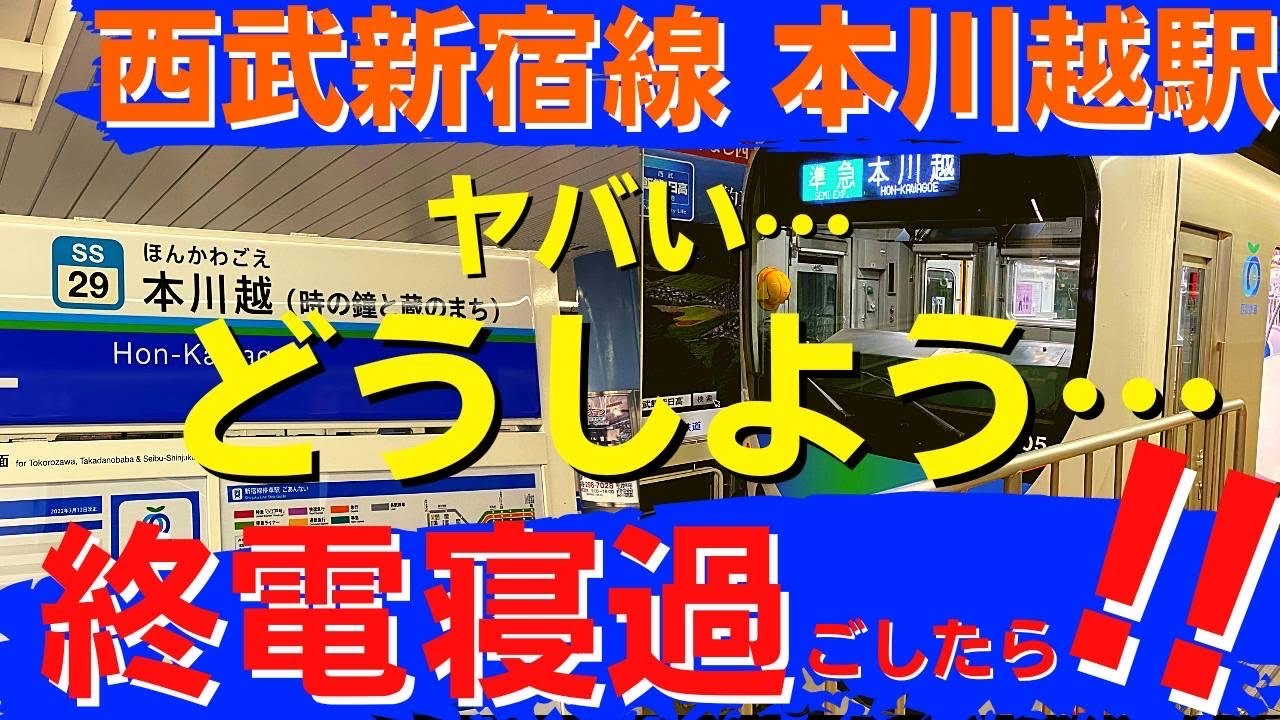【終電寝過ごし検証シリーズ】vs 西武新宿線本川越駅