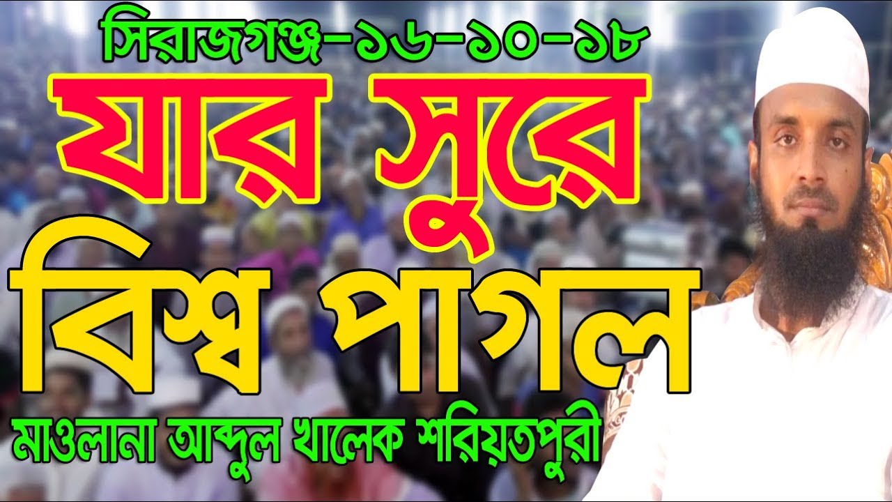 যার সুরে সবাই পাগল l আব্দুল খালেক শরিয়তপুরী l abdul khalek soriotpuri l Bangla Waz 2018