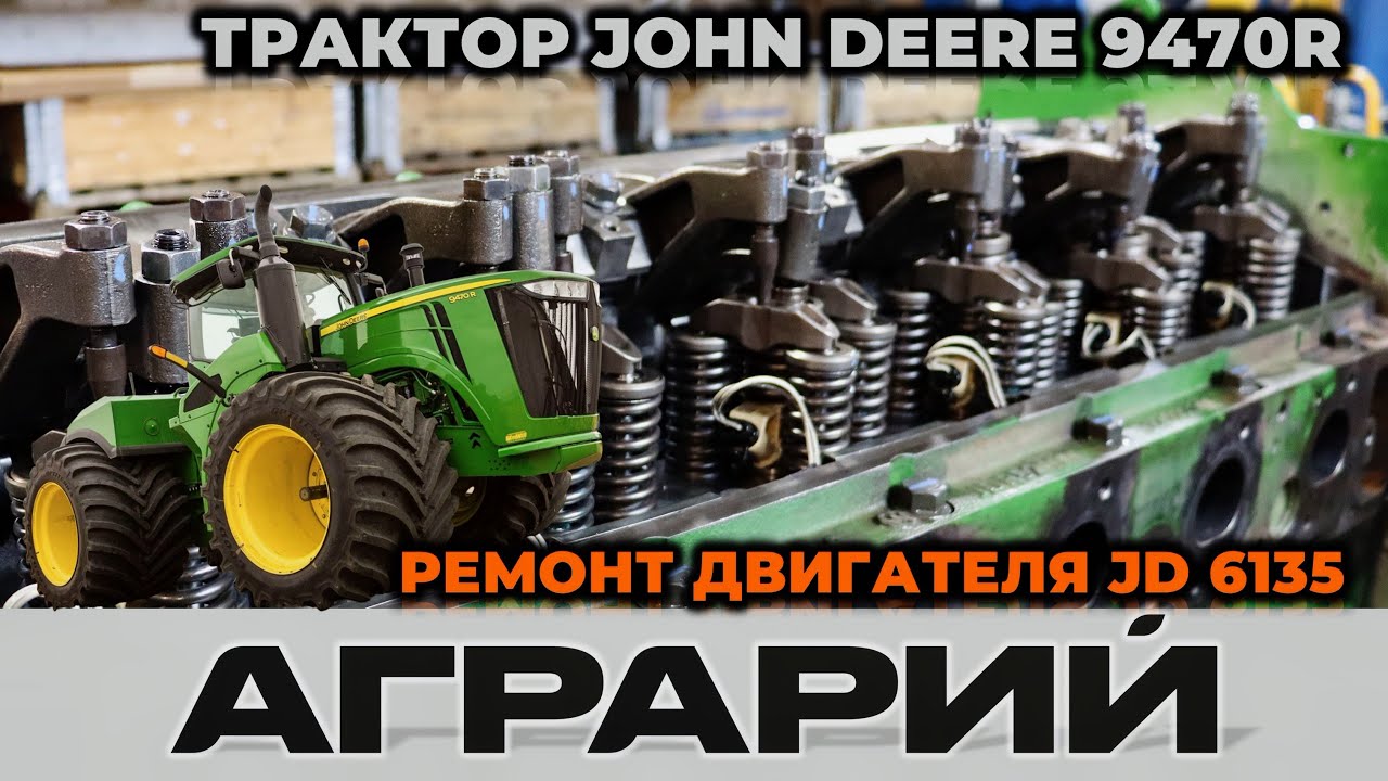 Ремонт двигателя JD 6135 трактора John Deere 9470R - Аграрий Курск