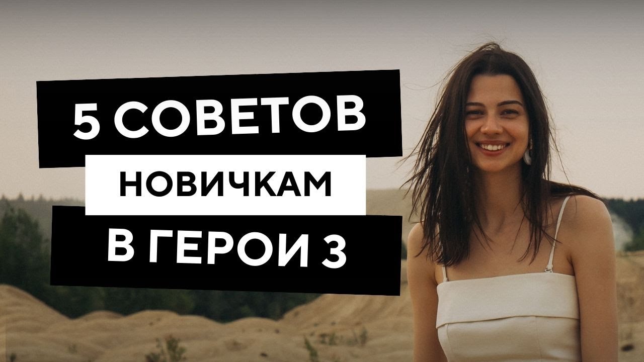 5 советов новичкам в героях от Hotagirl