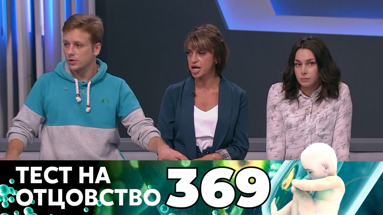 ТЕСТ НА ОТЦОВСТВО | Серия 369