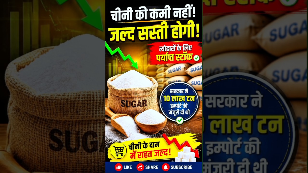 🍬 Cheeni Jaldi Sasti Hogi? Badi Update!#newssphere