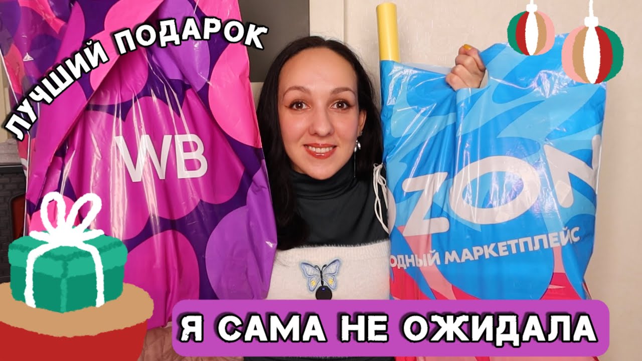 🎄 ПОТРЯСАЮЩИЕ ПОКУПКИ 🛍️ РАСПАКОВКА Wildberries и Ozon 🎁 НОВОГОДНЯЯ ЗАКУПКА