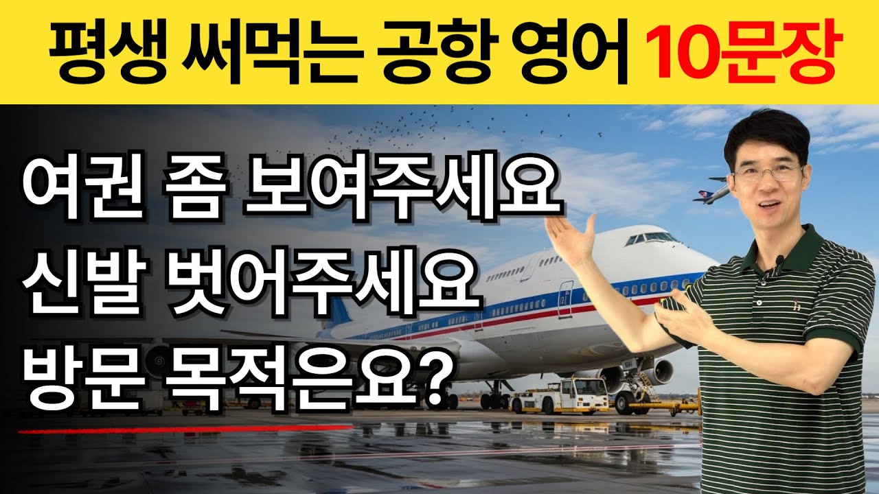#1. 해외 여행가기 전 무조건 보세요! 평생 써먹는 공항영어 딱 10개! ✈️