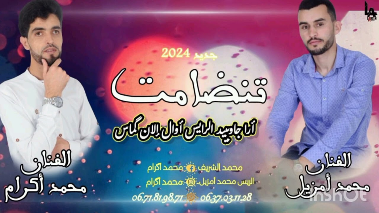 جديد تنضامت الفنان محمد أگرام و الفنان محمد أمزيل بمناسبة العيد الاضحى 2024