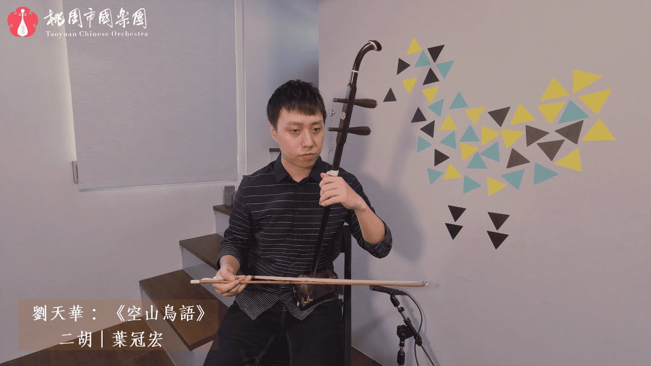 桃園市國樂團：居家防疫🎵《空山鳥語》 二胡/葉冠宏