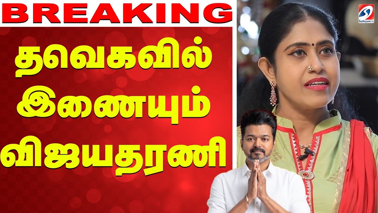 🔴LIVE: vijayadharani | TVK | தவெகவில் இணையும் விஜயதரணி