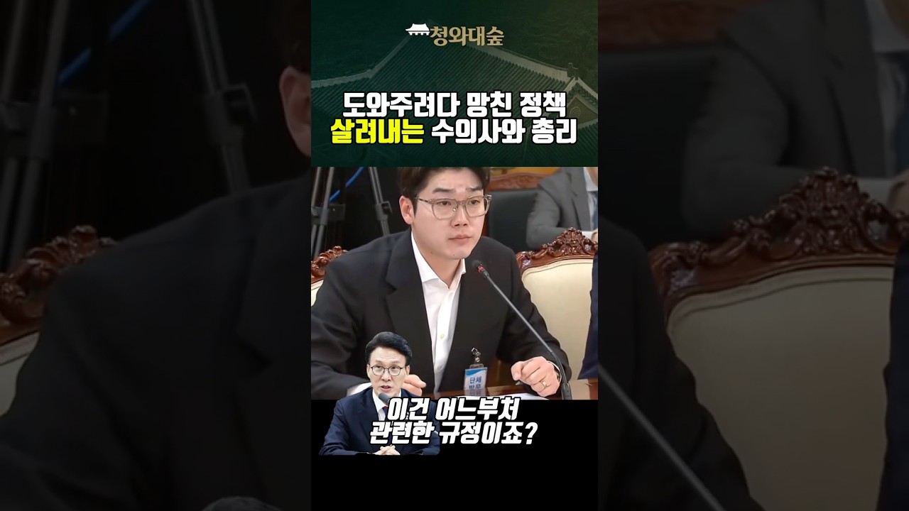 도와주려다 망친 정책 살려내는 수의사와 총리