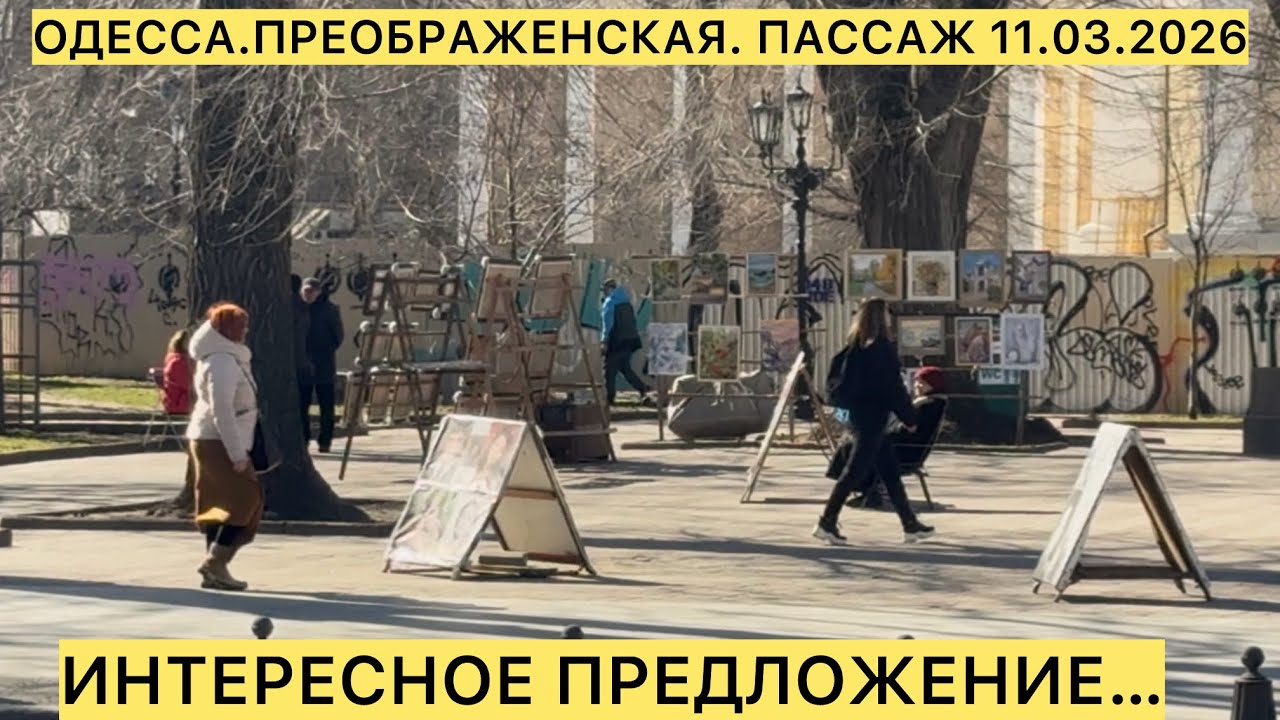 ✅ОДЕССА.ПРЕОБРАЖЕНСКАЯ.ПАССАЖ.11.03.2026 ИНТЕРЕСНОЕ ПРЕДЛОЖЕНИЕ…