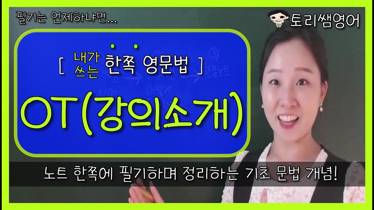[토리쌤] 한쪽영문법 강의 오리엔테이션 / 활용법 (영어  공부, 영어 문법, 영어 기초)