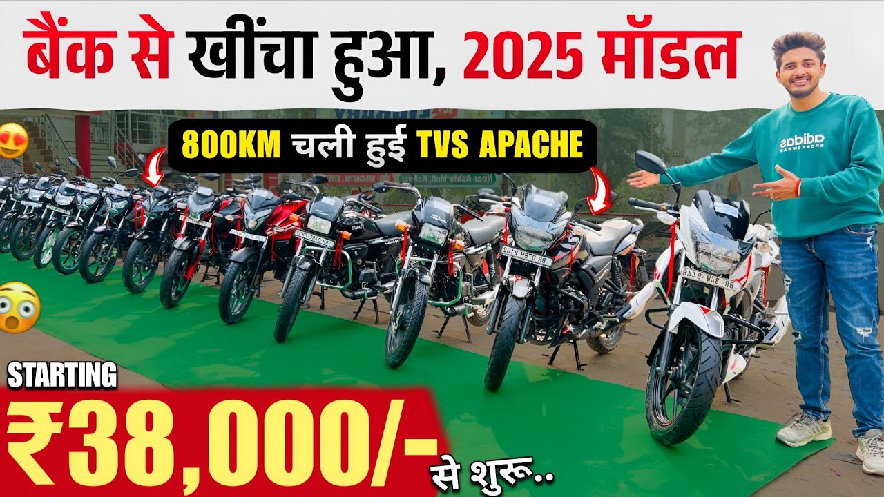 2025 मॉडल : TVS Apache, Splendor, Bajaj NS 125 | बैंक से खींचा हुआ बाइक, Second Hand Bike Patna 2025