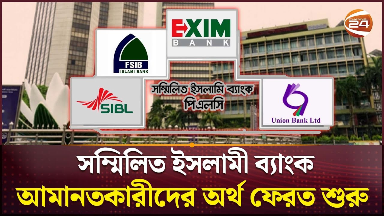 পাঁচ ব্যাংকের আমানতকারীদের অর্থ ফেরত দিতে রেজুলেশন স্কিম অনুমোদন | Bank Merge