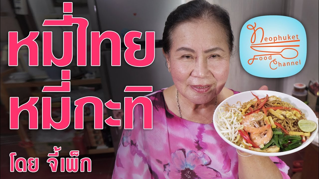 หมี่ไทย หรือ หมี่กะทิแบบภูเก็ต โดยจี้เพ็ก