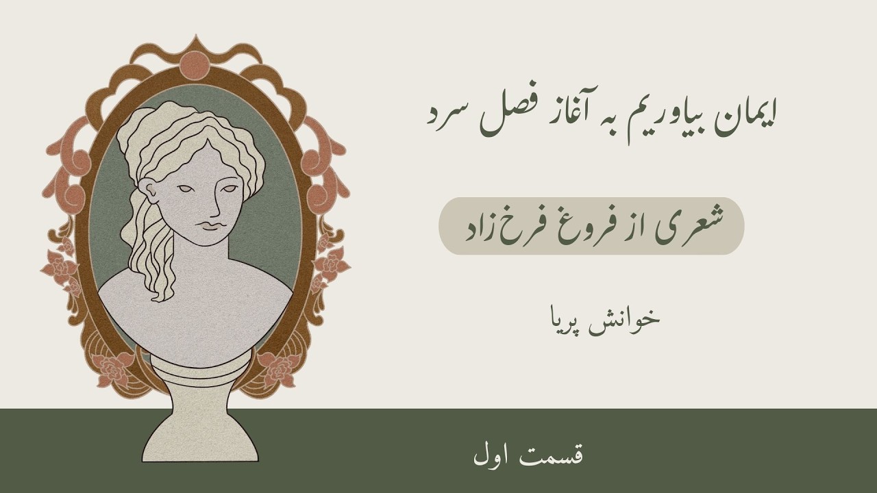ایمان بیاوریم به آغاز فصل سرد - فروغ فرخزاد