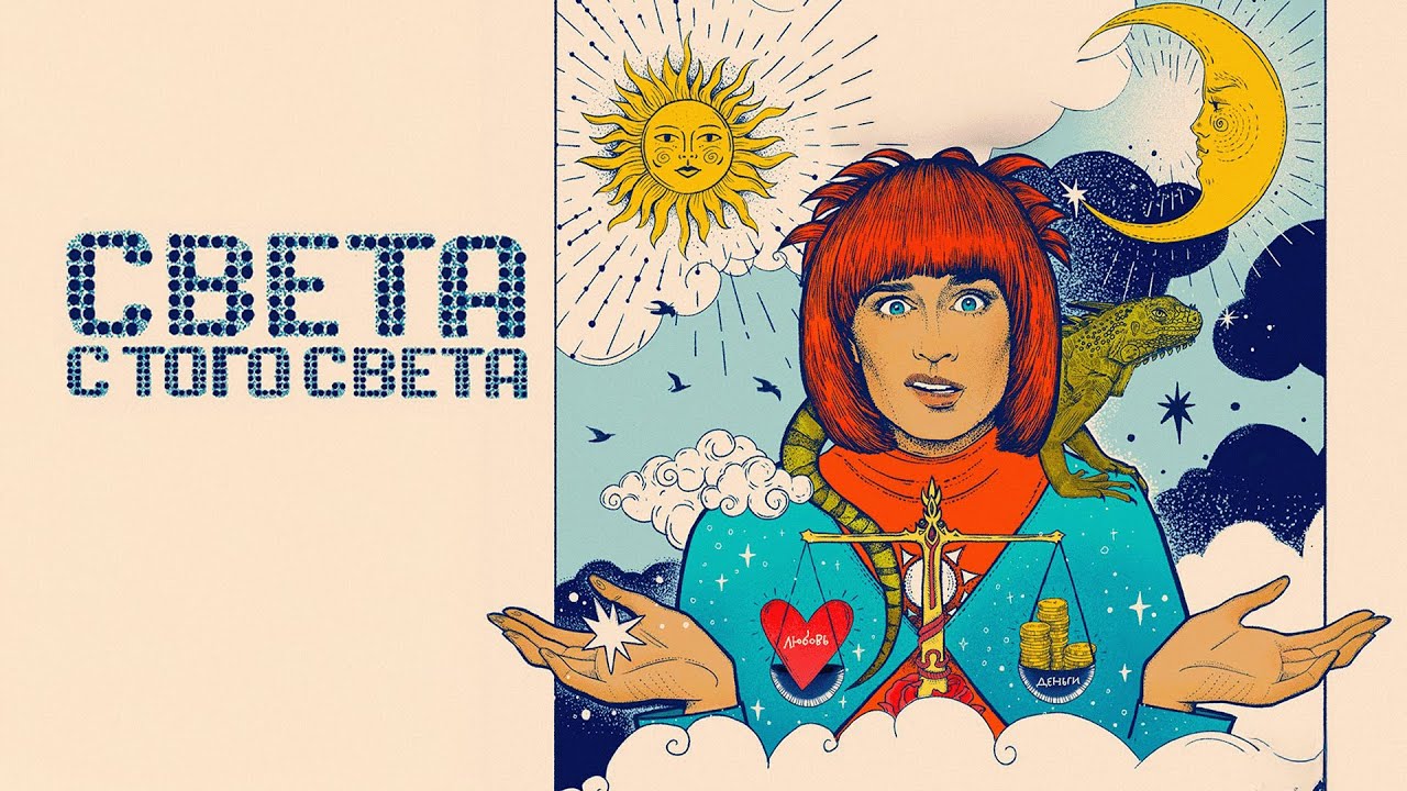 Сериал Света с того света: 2 СЕЗОН ВСЕ СЕРИИ ПОДРЯД