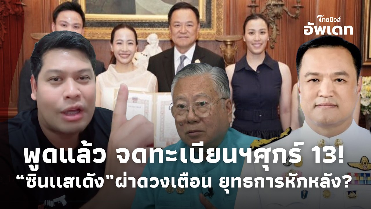 “โหรดัง”พูดแล้ว “อนุทิน” ใช้ศุกร์ 13 จดทะเบียนฯ “ซินเเสเข่ง” ผ่าดวงวิกฤติเตือน ยุทธการหักหลัง? 39