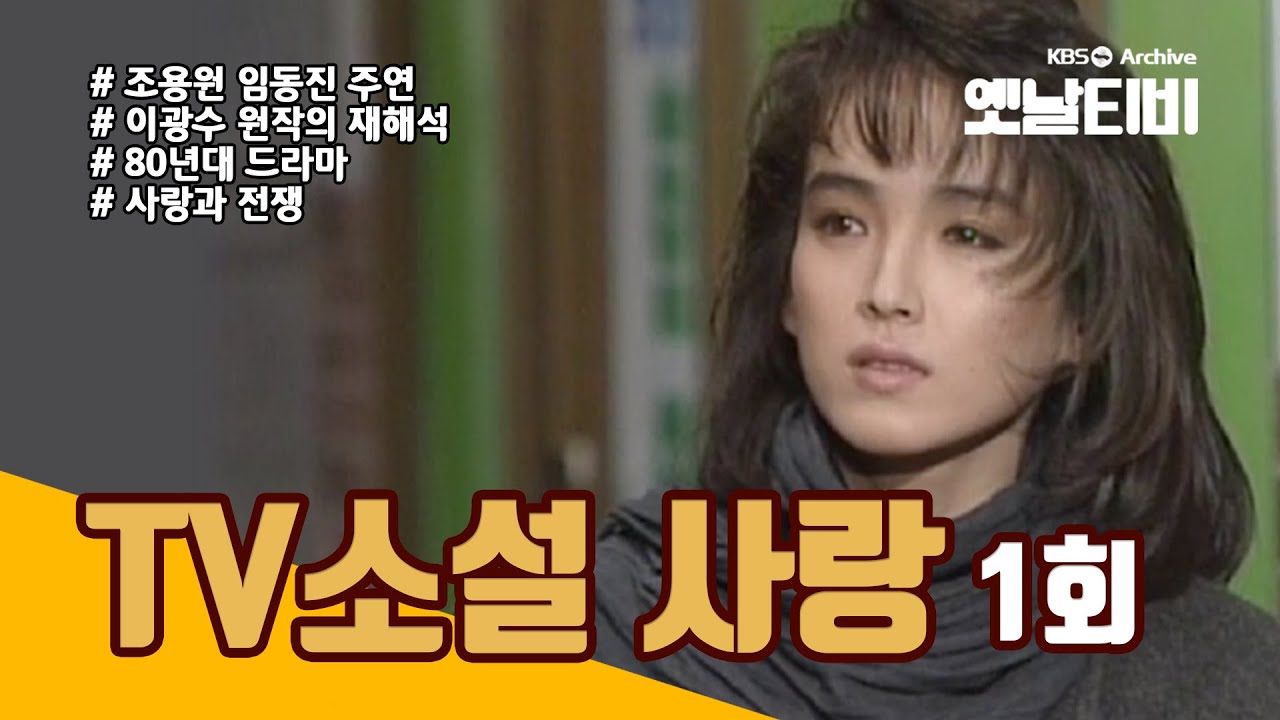 TV소설 사랑 1회 (1987/03/02)