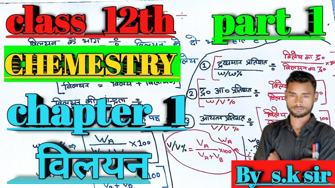 #class12th_Chemestry#Chapter_1#विलयन_पार्ट_1#विलयन_की_सांद्रता#विलयन_के_सांद्रता_के_पद#by_s.k_sir