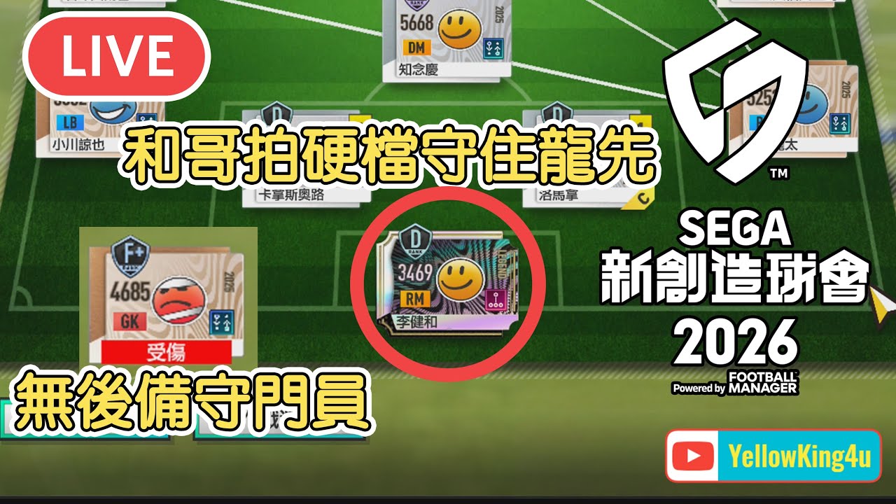 (LIVE)守門員傷了, 李健和拍硬檔守住一個月龍先... SEGA 新創造球會 2026 (直播23-01-2026) #育成足球 #SEGA新創造球會 #サカつく