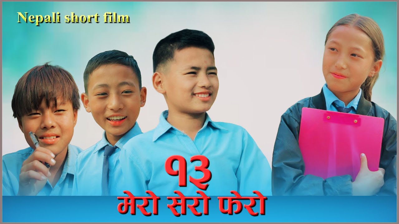 मेरो सेरो फेरो भाग - १३  || Mero sero fero part 13 nepali short film