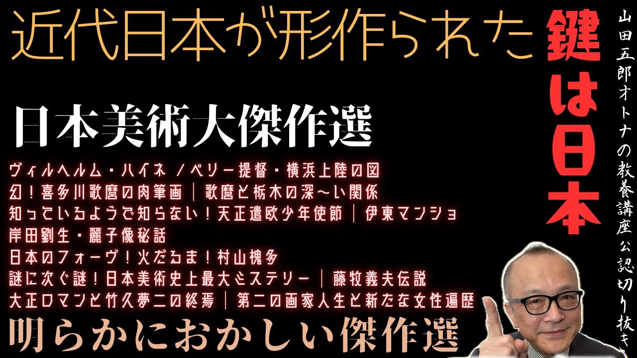 新春！明らかにおかしい傑作選【近代日本美術が形つくられた！日本美術大傑作戦】山田五郎オトナの教養講座公認切り抜き