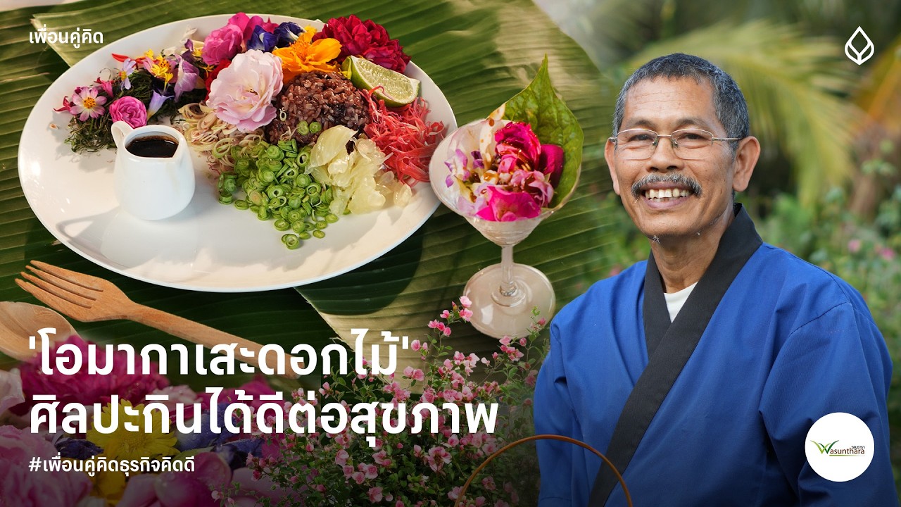 บ้านวสุนธารา | โอมากาเสะดอกไม้ ศิลปะกินได้ดีต่อสุขภาพ