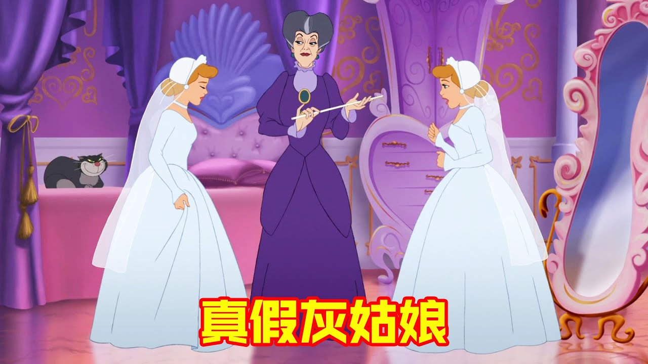 继母意外捡到魔法棒，变出真假灰姑娘，这下事情好玩了