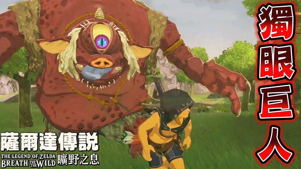 獨眼的野外Boss巨人，被全世界讚頌為最頂尖的遊戲神作『薩爾達傳說 曠野之息』【The Legend of Zelda: Breath of the Wild】#2