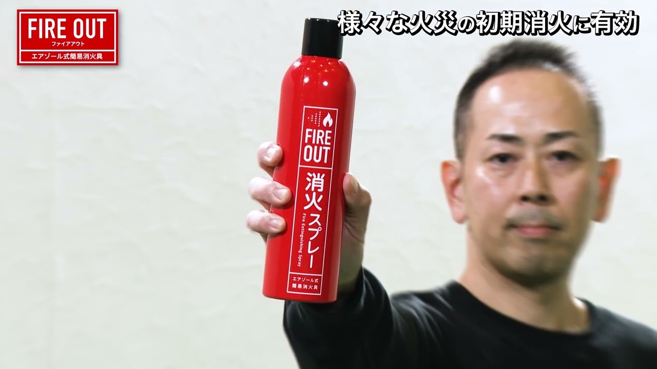 【FIREOUT】紹介動画1　消火性能試験編：どんな火事にも対応できるスプレー発見！ #防災グッズ #火災対策 #初期消火