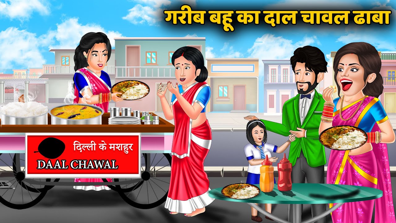 गरीब बहू का दाल चावल ढाबा | Hindi Kahani | Moral Stories | Hindi Story | Kahani | Cartoon