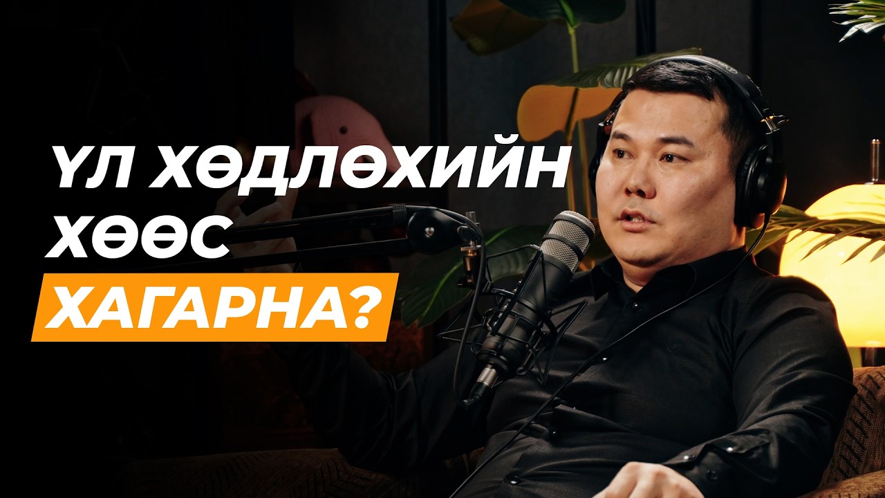 Үл хөдлөхийн эксперт: 1000% өгөөж хүртсэн түүх | Сэхээтэн 191
