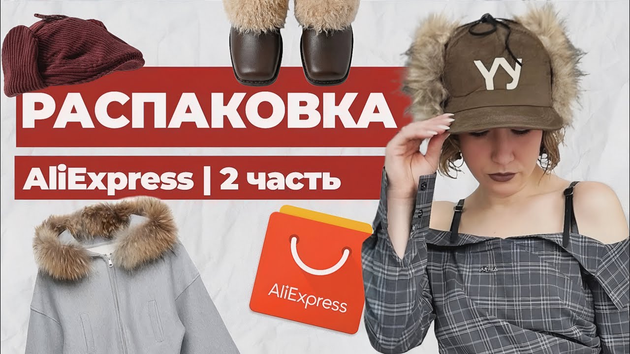 РАСПАКОВКА!!! Что я нашла для образов на Алиэкспресс / Стилист проверяет Алиэкспресс)