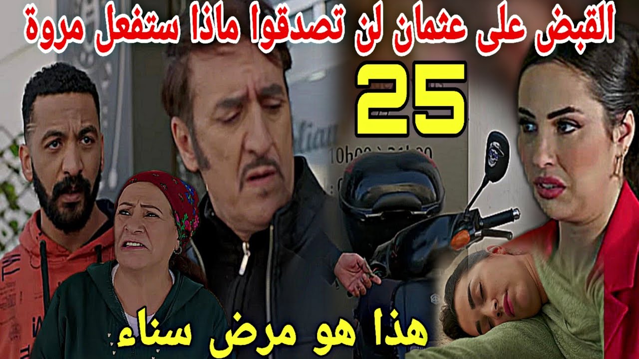 الحلقة25/شكون كان إقول/دخول سناء المستشفى💔القبض على عثمان وإعترافه بجميع جرائم دريس ومراد..صدمة مروة
