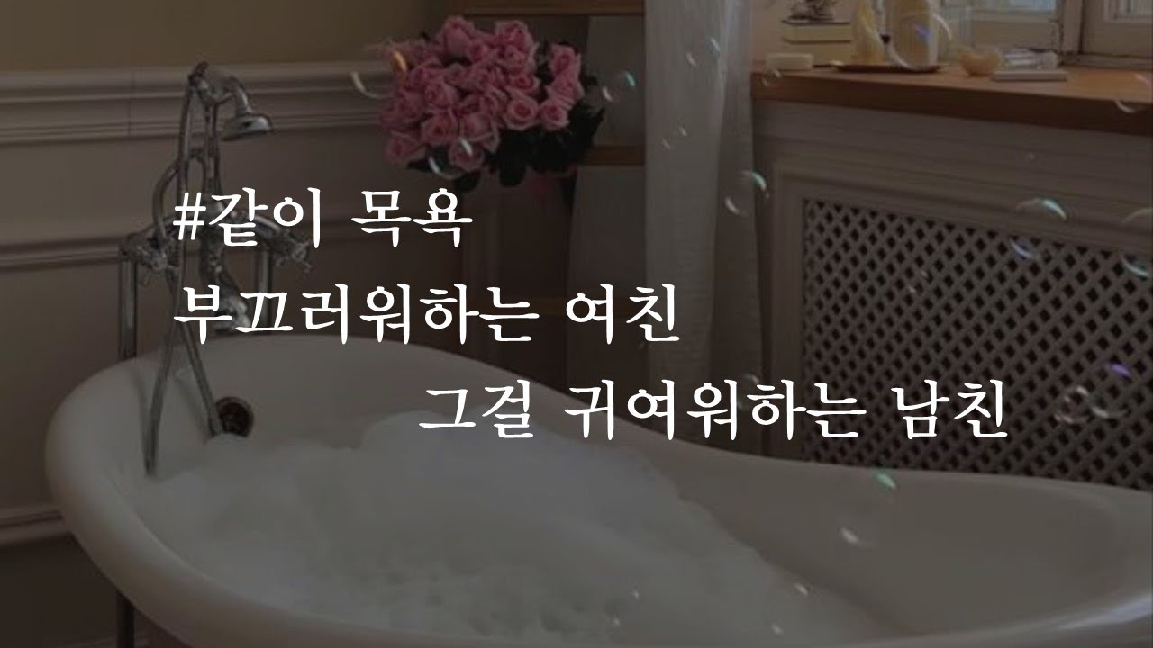 부끄러워하는 여친😣 그걸 귀여워하는 남친🥰 ㅣ남자ASMRㅣboyfriend role play ASMRㅣ오디오 드라마ㅣ