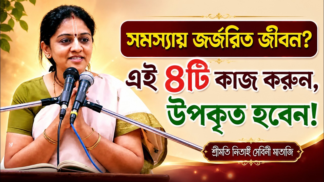 জীবনে যখন বিভিন্ন সমস্যা আসবে, তখন কী করবেন? 🔴 Nitai Sevini Mataji
