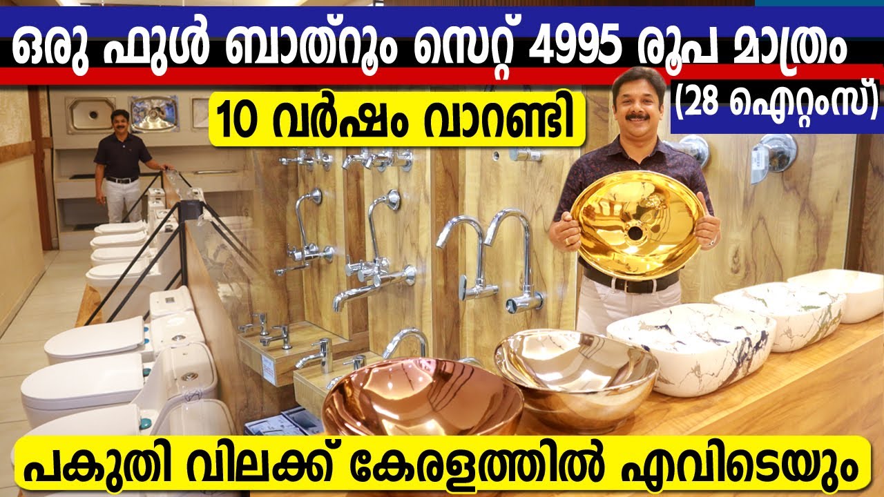 Rs.4995/- for Full Bathroom Set | 10 years warranty | പകുതി വിലക്കും താഴെ കേരളത്തിൽ എവിടേയും