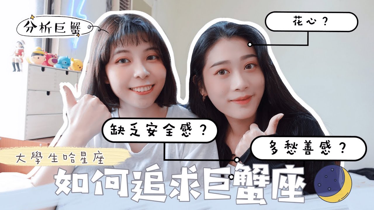 如何追求巨蟹女?💗巨蟹座本人告訴你!破除迷思：花心？缺乏安全感？【大學生哈星座】|菲比Phoebe