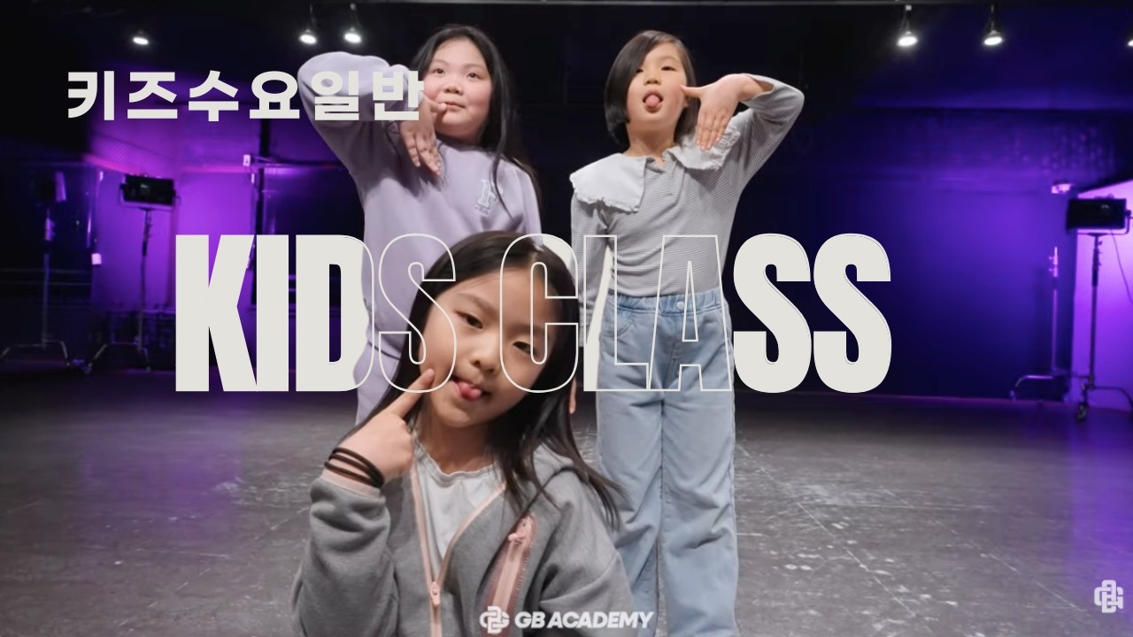 [키즈댄스 모집] 우리 아이가 춤을 좋아한다면? GB ACADEMY에서 함께해요! 평일키즈반 수요일 || @gbacademykr​