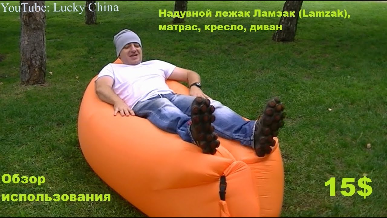 Надувной лежак Ламзак (Lamzak), матрас, гамак, кресло, диван, шезлонг. 15$