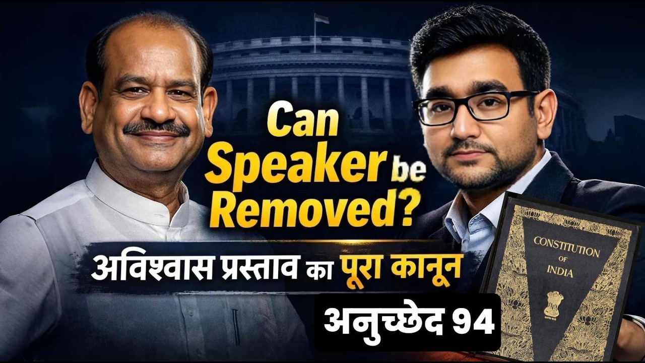 ओम बिरला पर अविश्वास प्रस्ताव 2026? | Complete Law on Removal of Lok Sabha Speaker