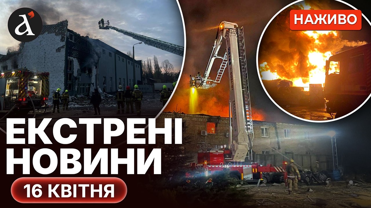 НІЧНИЙ ОБСТРІЛ України ❗️Київ, Дніпро, Одеса: є загиблі ❗️ Новини 16 квітня