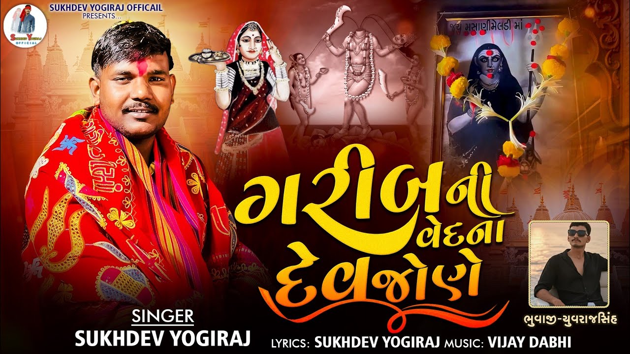 ગરીબ ની વેદના દેવ જોને//Sukhdev yogiraj aIap//2026 @sukhdevyogirajofficial6709 