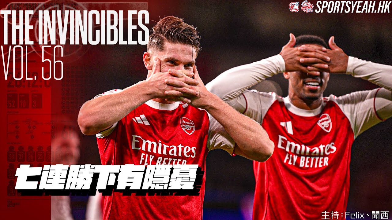 七連勝下有隱憂《The Invincibles》 Vol. 56