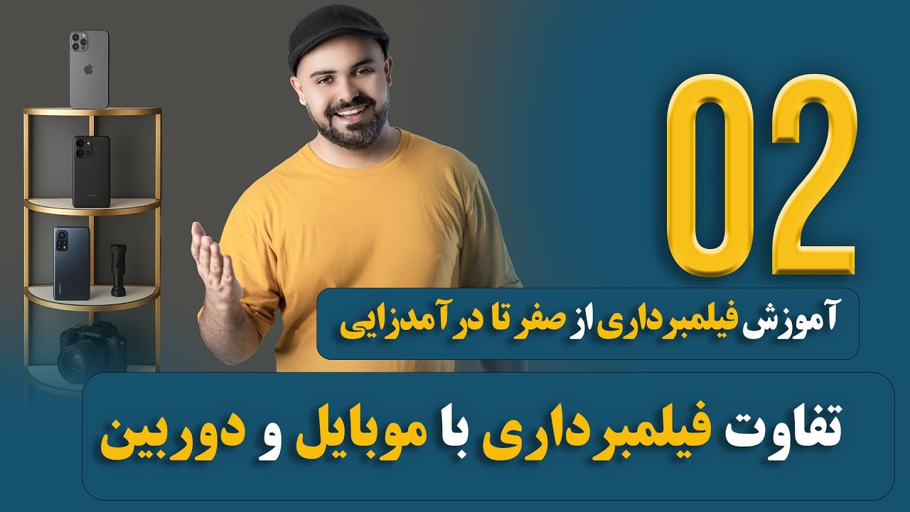 دوره فیلمبرداری |دوربین حرفه‌ای یا موبایل؟ کدوم بهتره برای شروع!