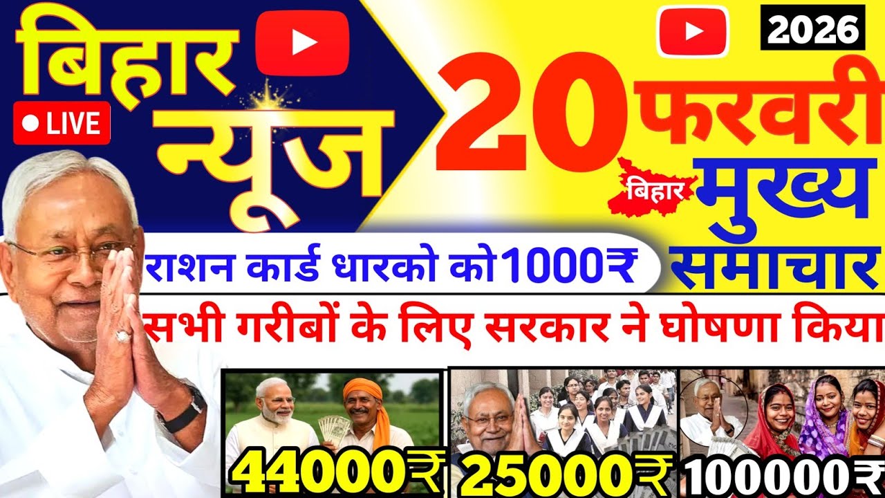 20 February 2026 | Bihar Ki 25 Badi Khabrein | Aaj Ki Sabse Badi Updates | Bihar News Today